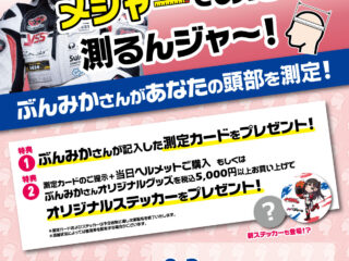 【終了しました】YouTuber ぶんみかさんのメジャーであたまを測るんジャ～！