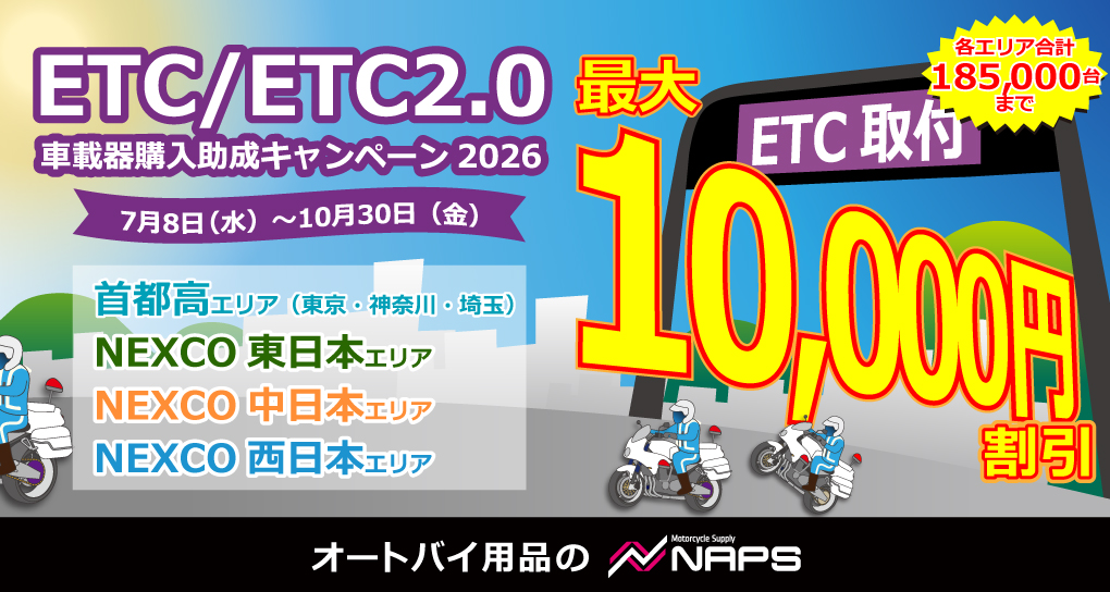 ETC/ETC2.0 車載器購入助成キャンペーン2026