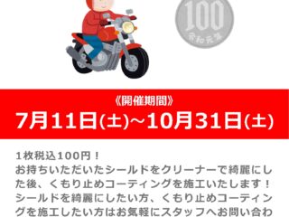 ワンコイン(100円)でヘルメットシールドクリーニング！