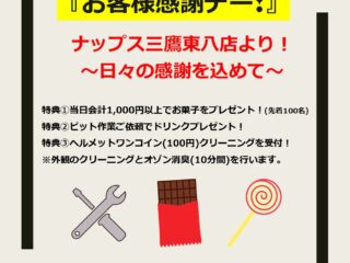 【開催終了いたしました】ナップス三鷹東八店　お客様感謝デー！