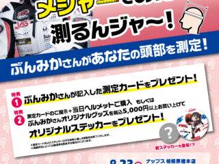 【相模原橋本店/小田原店/練馬店は開催終了いたしました】YouTuber ぶんみかさんのメジャーであたまを測るんジャ～！