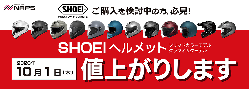 10月1日(木)よりSHOEIヘルメットなどが値上がりします!