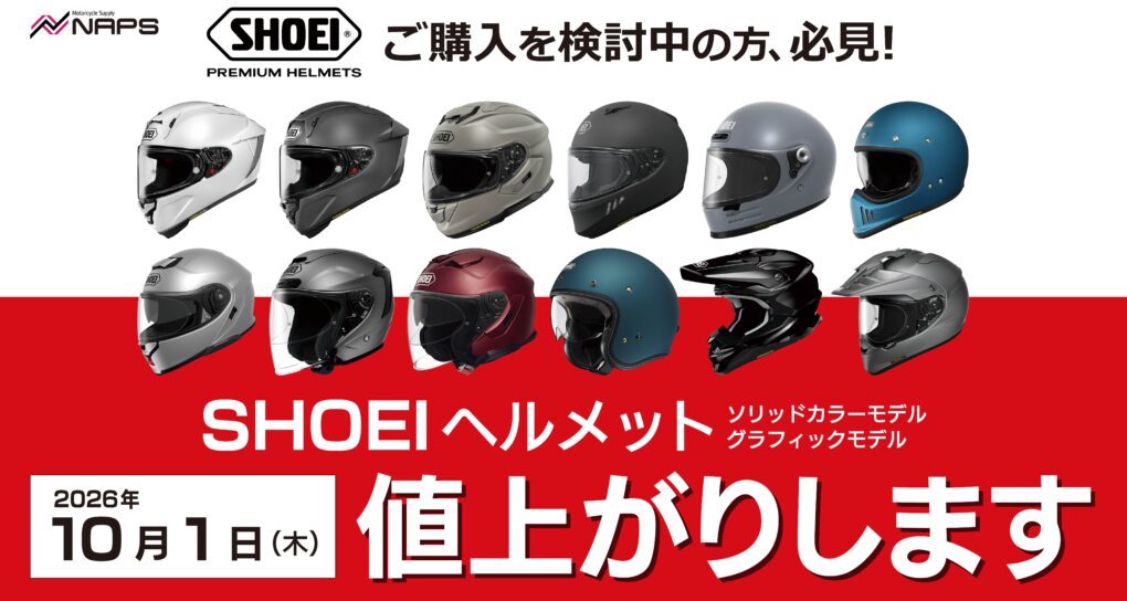 【10/1（木）より】SHOEIヘルメットなどが値上がりします！