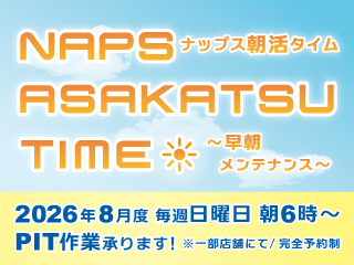 NAPS ASAKATSU TIME  ～ナップス朝活タイム！「早朝」メンテナンス～