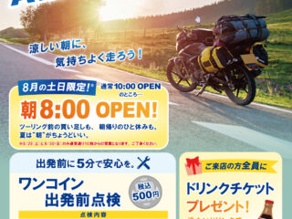 【終了しました】朝ツー応援！～AM8時の待ち合わせ～