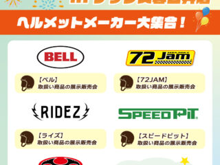 【終了しました】8.8ヘルメットの日!! ヘルメットメーカーが多数出展！