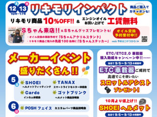 【開催終了いたしました】秋ツー準備応援フェアinナップス浜松店