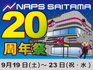 【9/11 更新！】ナップス埼玉店 20周年祭