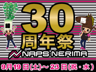 【終了しました】【9/11 更新！】ナップス練馬店 30周年祭