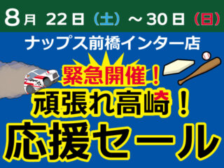 【終了しました】頑張れ高崎！応援セール