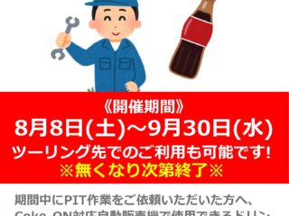【数量限定】PIT作業ご依頼でドリンクチケットプレゼント‼