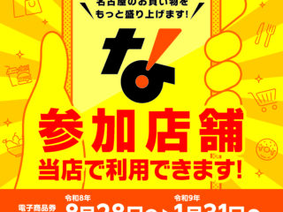 令和8年度「名古屋市プレミアム付き電子商品券」当店でご利用できます！