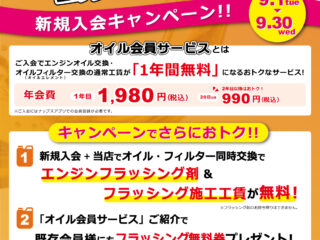 【ナップス広島店限定】オイル会員新規入会&紹介キャンペーン！
