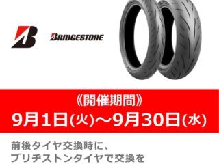 【名古屋南店】第1回ブリヂストン祭