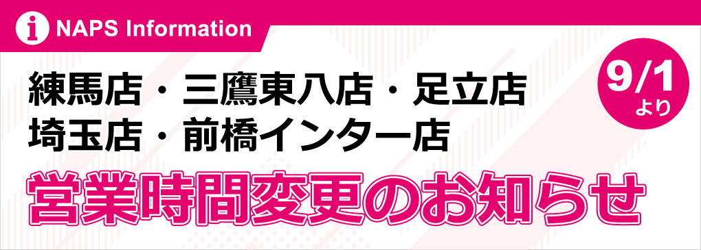 【練馬店・三鷹東八店・足立店・埼玉店・前橋インター店】9/1(火)より営業時間変更のお知らせ