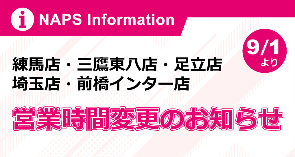 【練馬店・三鷹東八店・足立店・埼玉店・前橋インター店】9/1(火)より営業時間変更のお知らせ