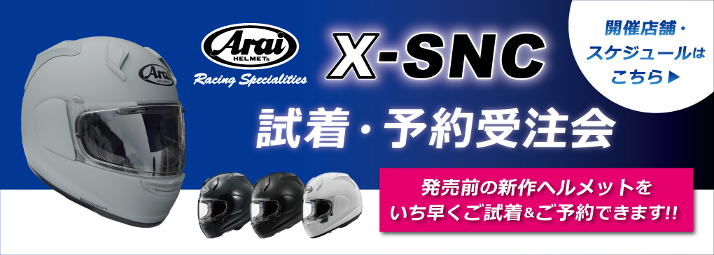 Araiヘルメット新作「X-SNC」 試着・予約受注会