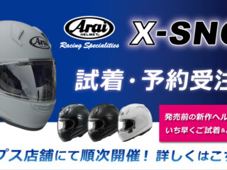Araiヘルメット新作「X-SNC」 試着・予約受注会