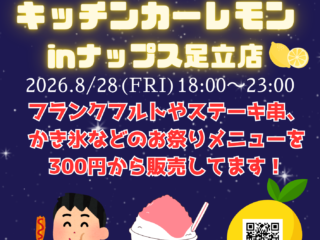【終了しました】【ナップスYOASOBIナイト -2026-】足立店にキッチンカー「レモン」が出店！