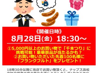 【終了しました】【ナップスYOASOBIナイト】～浜松店YOASOBI納涼祭～
