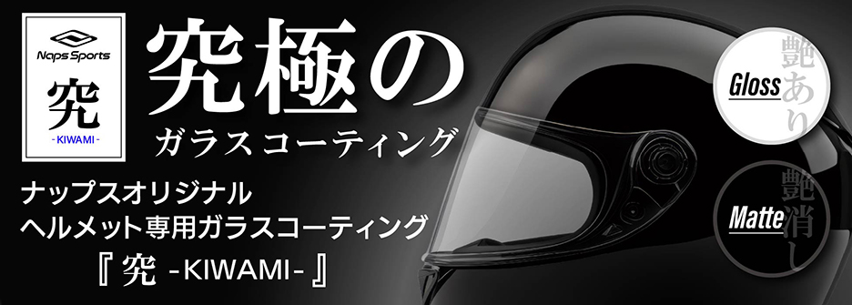 究-KIWAMI-　究極のヘルメット用ガラスコーティングサービス