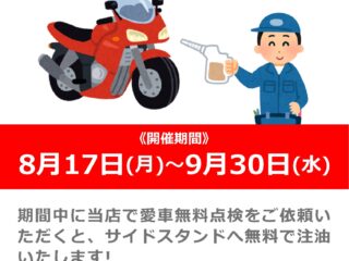 無料点検ご依頼でサイドスタンドへ注油いたします！