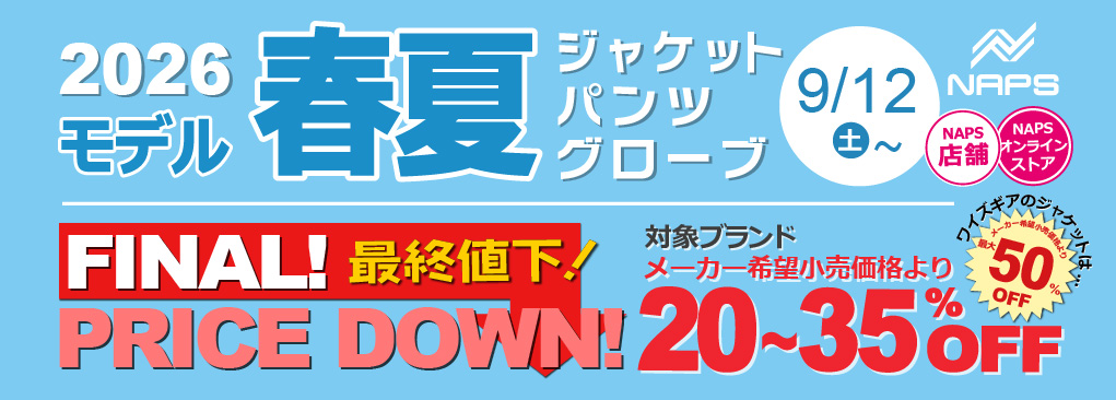 2026春夏モデルジャケット・パンツ・グローブ最終値下！