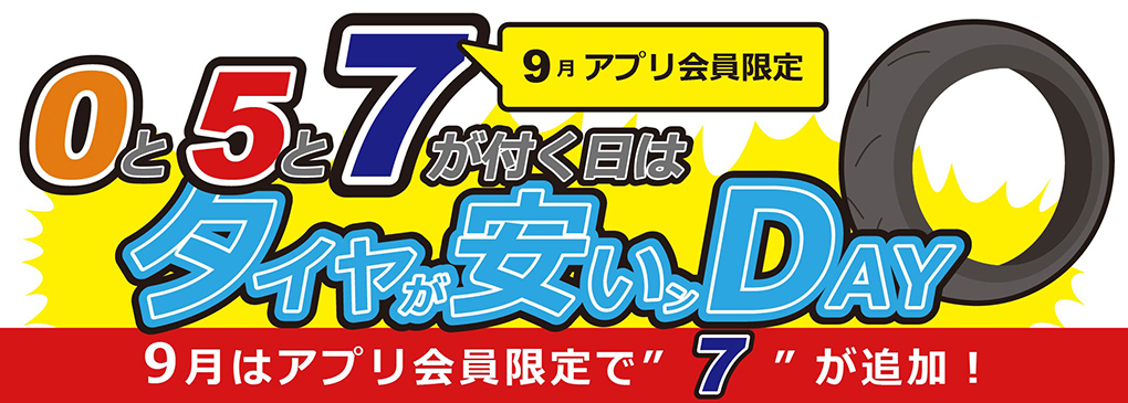 0と5と7のつく日はタイヤが安いんDAY
