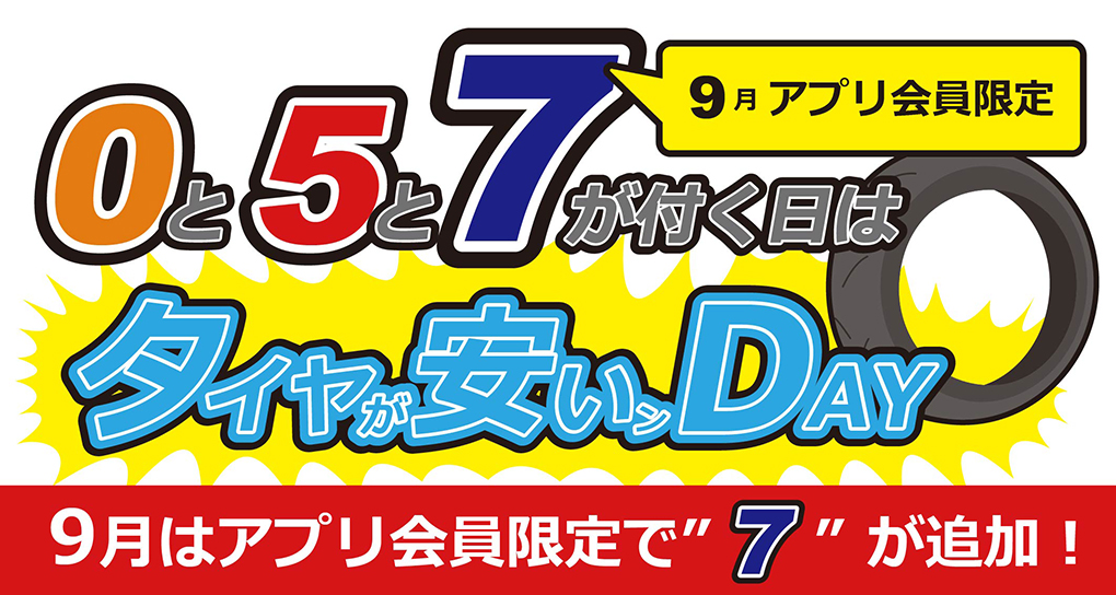 0と5と7のつく日はタイヤが安いんDAY