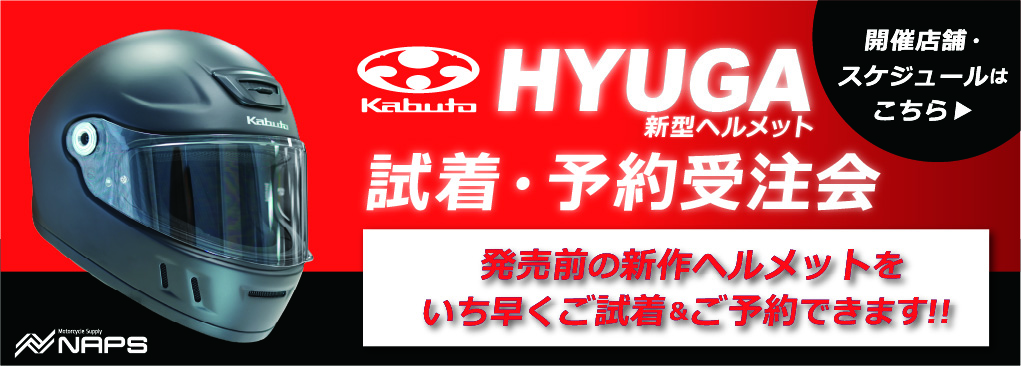 オージーケーカブト新作ヘルメット『HYUGA』試着・予約受付会
