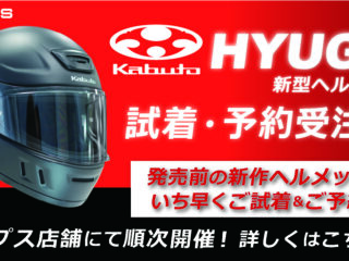 オージーケーカブトヘルメット新作「HYUGA」 試着・予約受注会