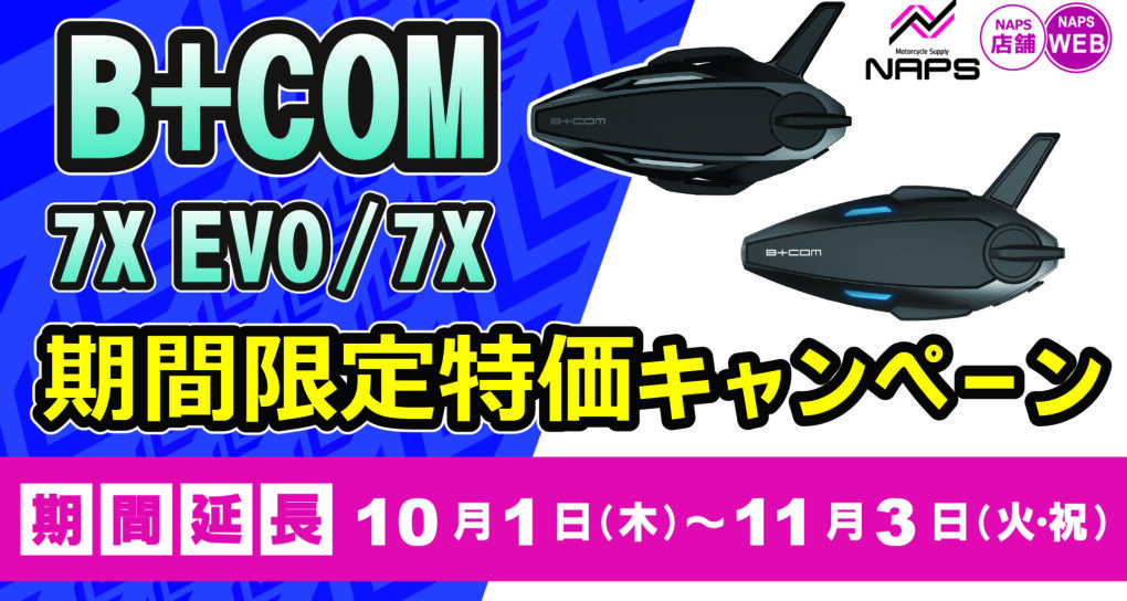 【11/3(火・祝)まで！】B+COM 7X EVO/7X 特価キャンペーンが期間延長！