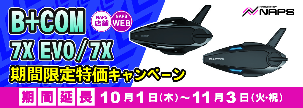 【11/3(火・祝)まで！】B+COM 7X EVO/7X 特価キャンペーンが期間延長！