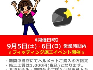【終了しました】【ナップスライダーズラウンジOPEN記念】全ヘルメットフィッティングキャンペーン！