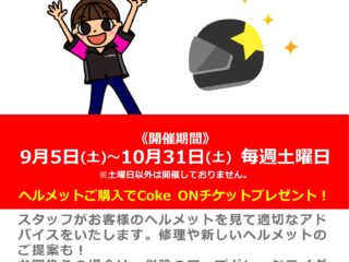 【毎週土曜日開催】ヘルメットみせて！かして！さわらせて！～アドバイス&買換えキャンペーン～