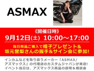 【終了しました】ASMAX(アズマックス) 商品説明会