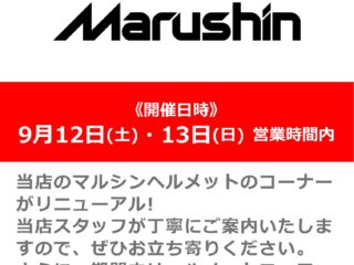 【終了しました】マルシンヘルメット販売会