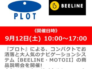 【終了しました】「プロト」による『BEELINE』ナビゲーション・『IOMIC』グリップ商品説明会