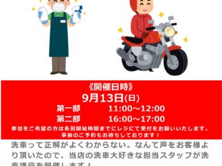 【終了しました】洗車用品担当スタッフ【Mr.Hirama】による洗車講座！