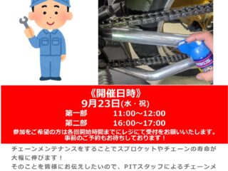 【終了しました】PIT担当スタッフによるチェーンメンテナンス講座！