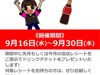 おかえりなさいレシートでドリンクプレゼント！
