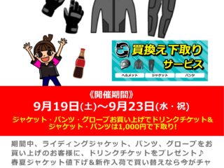 衣替え応援キャンペーン！春夏ジャケット最終値下げ&秋冬新作が続々入荷！