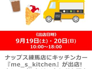 【ナップス練馬店】シルバーウィークはキッチンカー祭り！