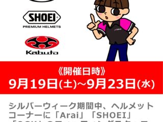 シルバーウィークはヘルメットフィッティング強化週間！