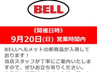 【終了しました】BELLヘルメット販売会