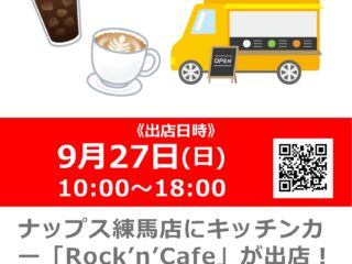【終了しました】キッチンカー「Rock’n’Cafe」が出店！