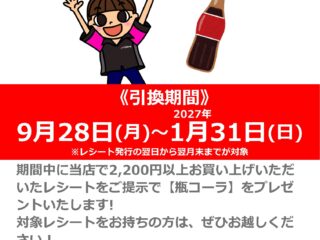 【ライダー感謝還元！】レシートが「瓶コーラ」に変わる！？プレゼントキャンペーン