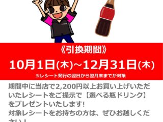 【ライダー感謝還元！】レシートが「瓶コーラ」に変わる！？プレゼントキャンペーン
