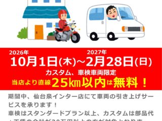 【ナップス仙台泉インター店】車両引き上げ無料サービス実施中！