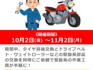 【練馬店】スクーター駆動系メンテナンスキャンペーン！